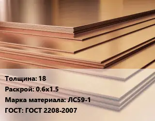 Латунный лист 18 0.6х1.5 Марка: ЛС59-1 ГОСТ 2208-2007